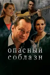 Опасный соблазн 2020 постер