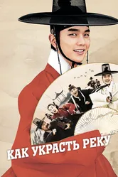 Как украсть реку 2016 постер