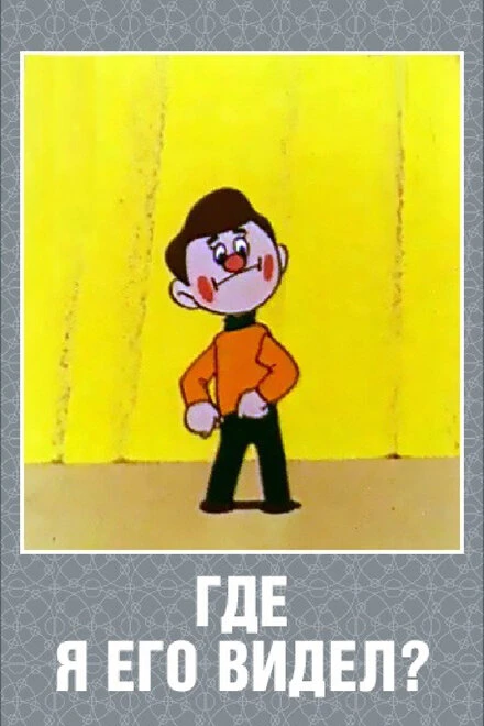Постер Где я его видел? 1965