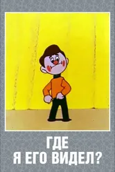 Где я его видел? 1965 постер