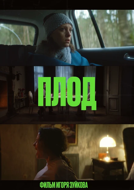 Постер Плод 2023