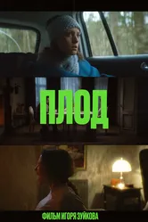 Плод 2023 постер