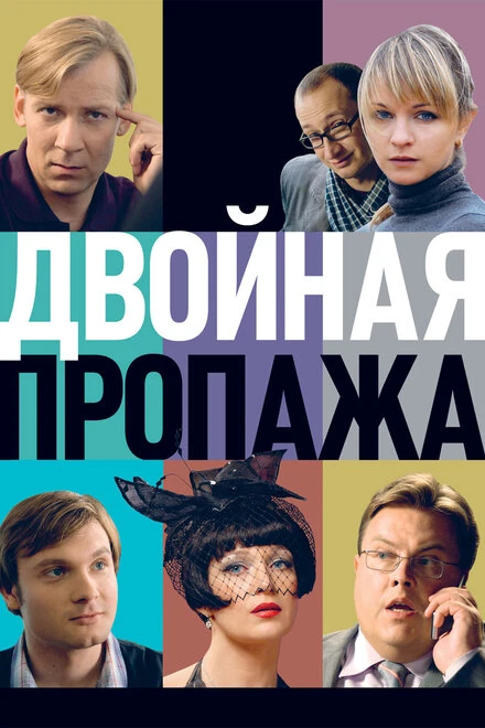 Постер Двойная пропажа 2009