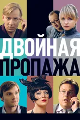 Двойная пропажа 2009 постер