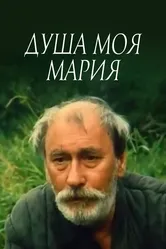 Душа моя, Мария 1993 постер