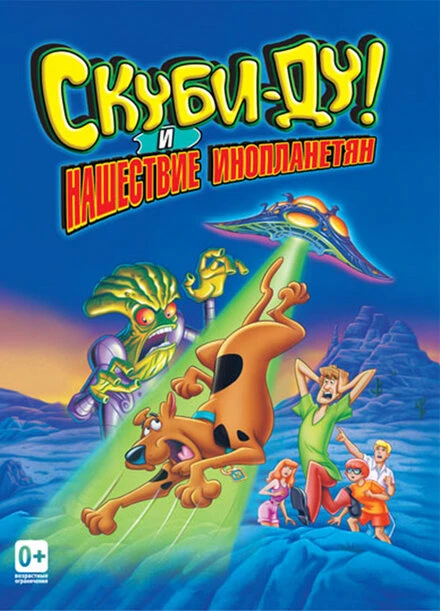 Постер Скуби-Ду! и нашествие инопланетян 2000