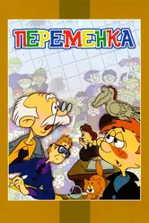 Переменка 1976 постер