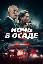 Ночь в осаде 2019 постер