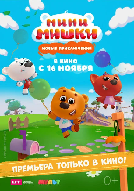 Постер Мини-мишки: Новые приключения 2023