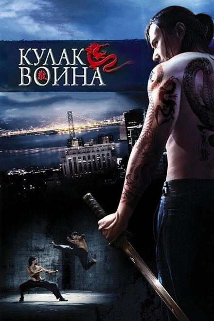 Постер Кулак воина 2007