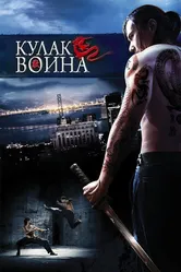 Кулак воина 2007 постер