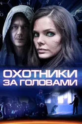 Охотники за головами 2014 постер