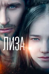 Лиза 2022 постер