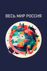 Весь мир — Россия 2022 постер