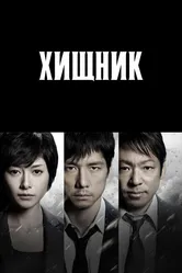 Хищник 2014 постер