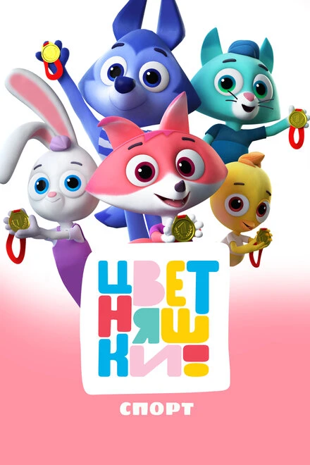 Постер Цветняшки. Спорт 2024