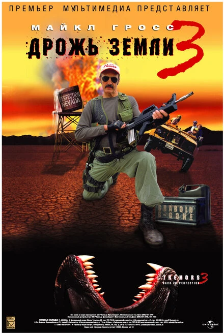 Постер Дрожь земли 3 2001