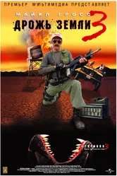 Дрожь земли 3 2001 постер