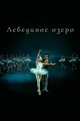 Лебединое озеро 1968 постер