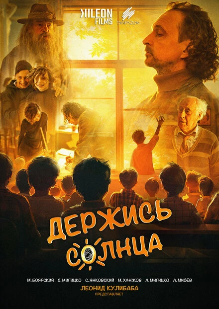 Постер Держись солнца 2024