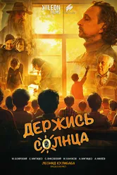 Держись солнца 2024 постер