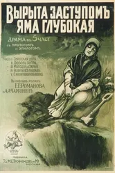Вырыта заступом яма глубокая... 1917 постер