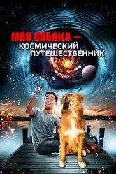 Моя собака — космический путешественник 2014 постер