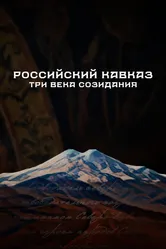 Российский Кавказ. Три века созидания 2024 постер