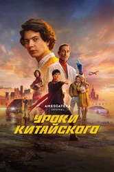 Уроки китайского 2024 постер