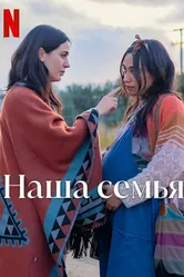 Наша семья 2023 постер