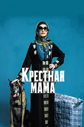 Крестная мама 2020 постер