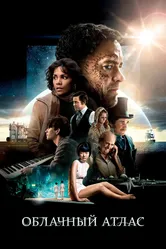 Облачный атлас 2012 постер