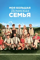 Моя большая испанская семья 2013 постер