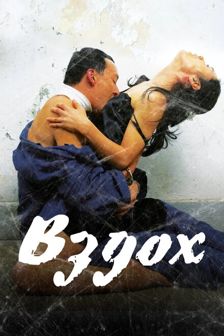 Постер Вздох 2007