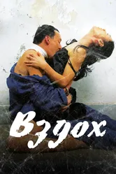 Вздох 2007 постер
