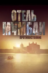 Отель Мумбаи: Противостояние 2018 постер