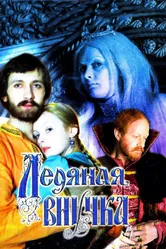 Ледяная внучка 1980 постер