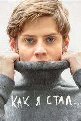 Как я стал… 2018 постер