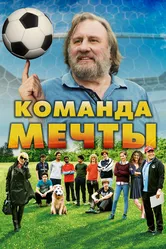Команда мечты 2016 постер