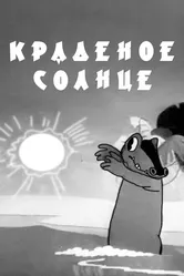 Краденое солнце 1943 постер
