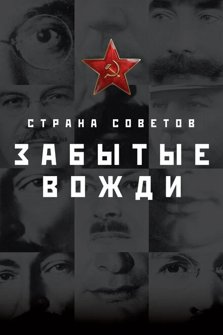 Постер Страна Советов. Забытые вожди 2016