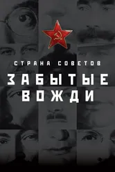 Страна Советов. Забытые вожди 2016 постер