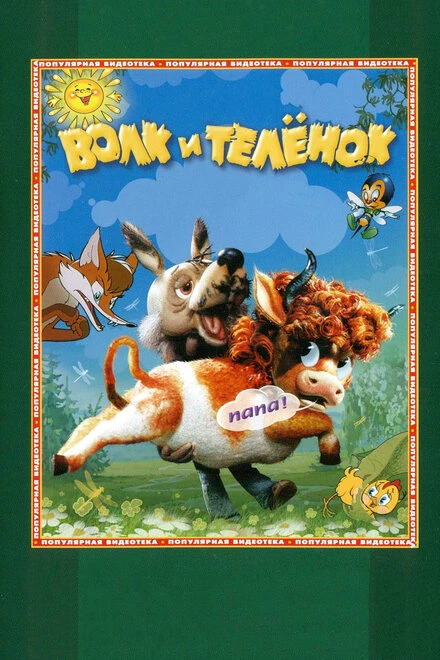 Постер Волк и теленок 1984