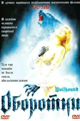 Оборотни 2002 постер