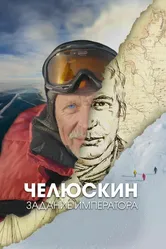 Челюскин. Задание императора 2023 постер