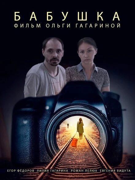 Постер Бабушка 2023