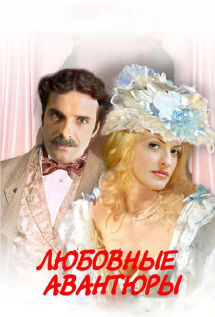 Постер Любовные авантюры 2004
