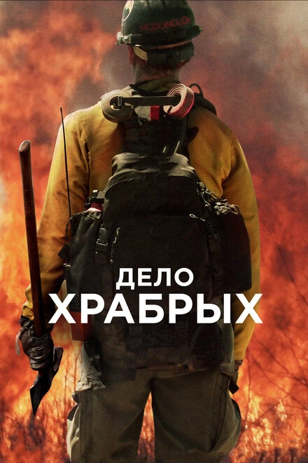 Постер Дело храбрых 2017
