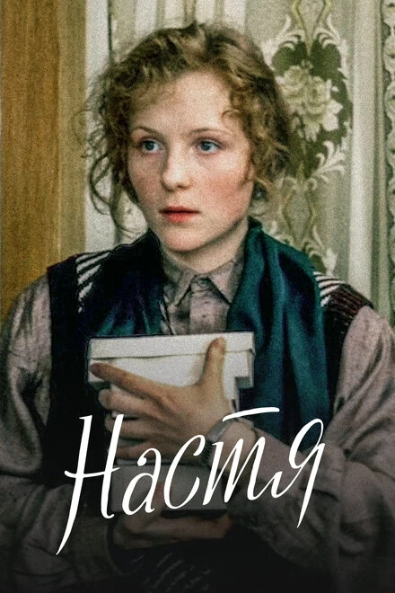 Постер Настя 1993