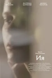 Ия 2022 постер